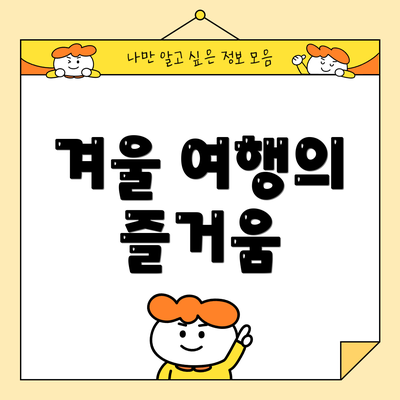겨울 여행의 즐거움