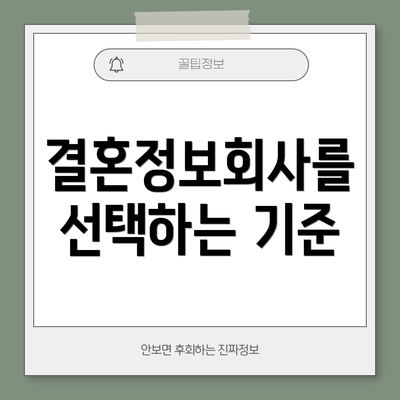 결혼정보회사를 선택하는 기준