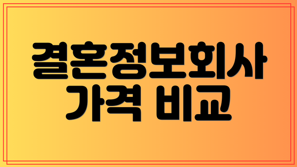 결혼정보회사 가격 비교