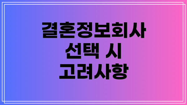 결혼정보회사 선택 시 고려사항