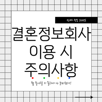 결혼정보회사 이용 시 주의사항