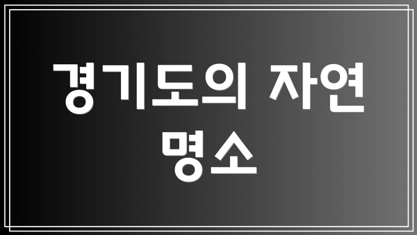 경기도의 자연 명소