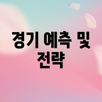 경기 예측 및 전략