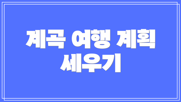 계곡 여행 계획 세우기