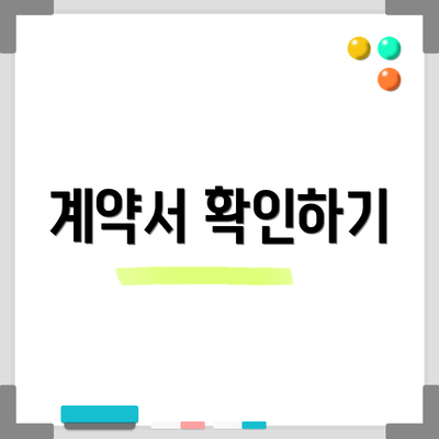 계약서 확인하기