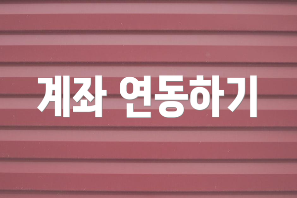 계좌 연동하기
