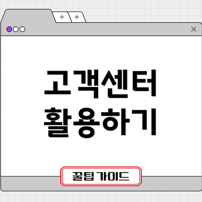 고객센터 활용하기