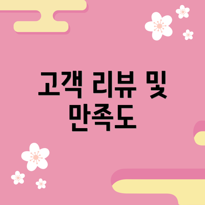 고객 리뷰 및 만족도