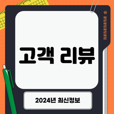 고객 리뷰