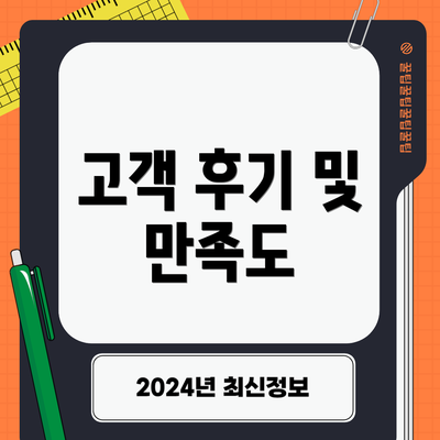 고객 후기 및 만족도