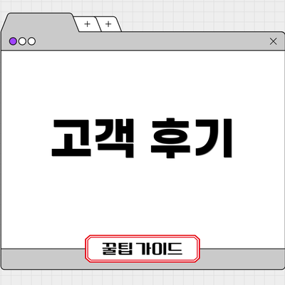 고객 후기