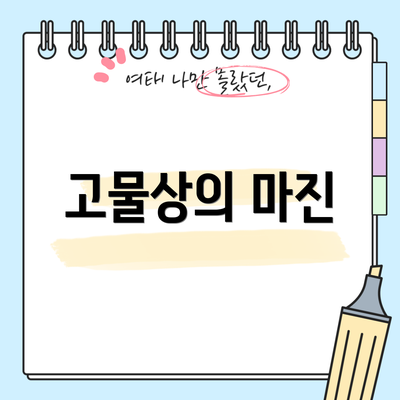 고물상의 마진