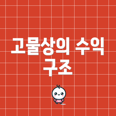 고물상의 수익 구조