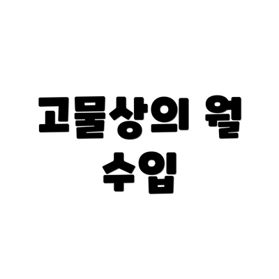 고물상의 월 수입