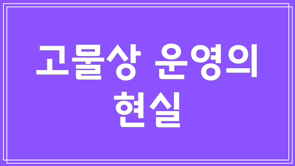고물상 운영의 현실