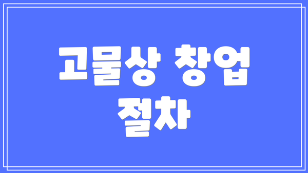 고물상 창업 절차