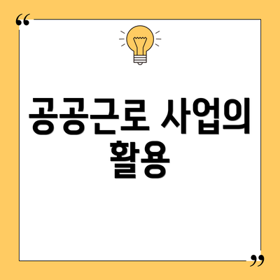 공공근로 사업의 활용