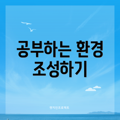 공부하는 환경 조성하기