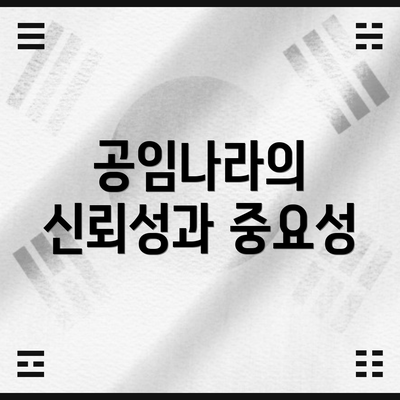공임나라의 신뢰성과 중요성