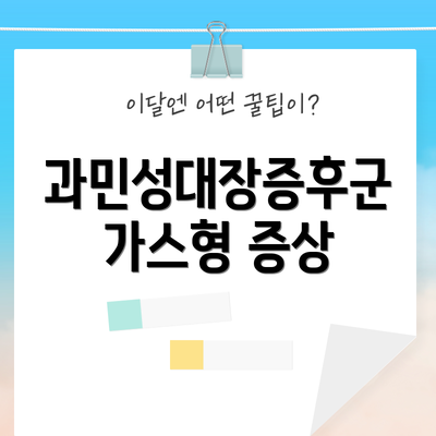 과민성대장증후군 가스형 증상