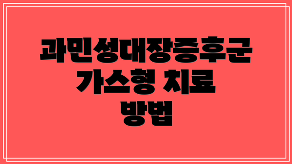 과민성대장증후군 가스형 치료 방법