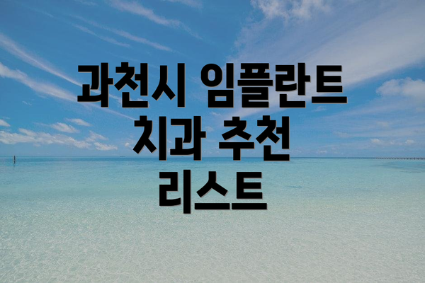 과천시 임플란트 치과 추천 리스트