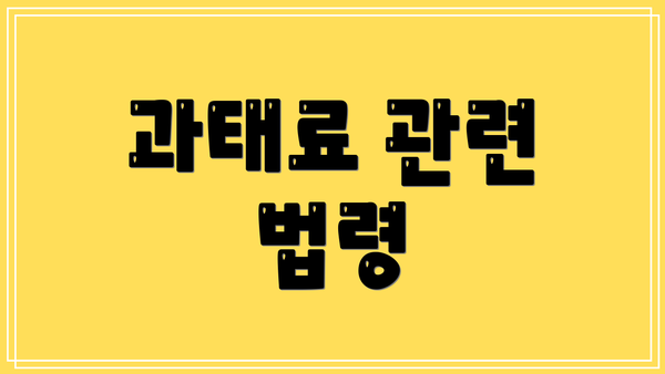 과태료 관련 법령