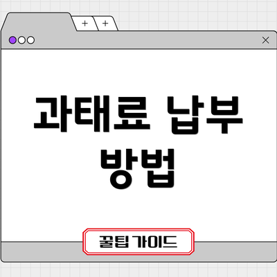 과태료 납부 방법