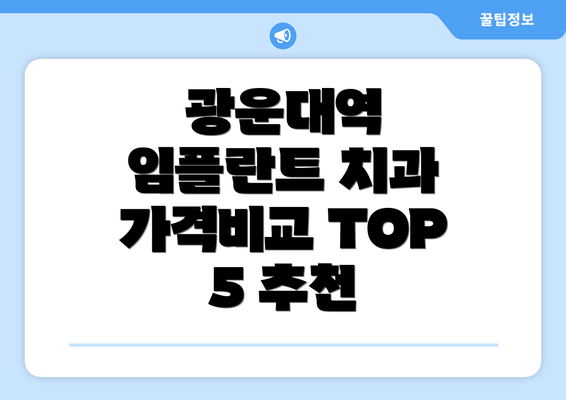 광운대역 임플란트 치과 가격비교 TOP 5 추천