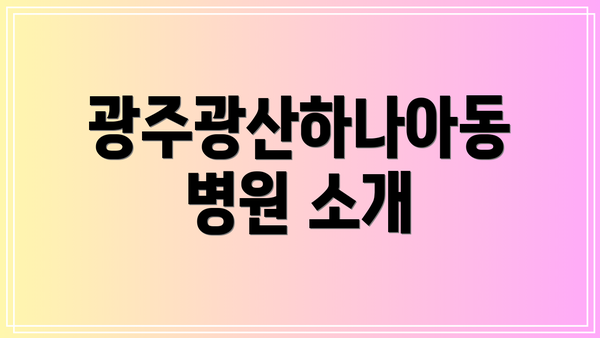 광주광산하나아동병원 소개