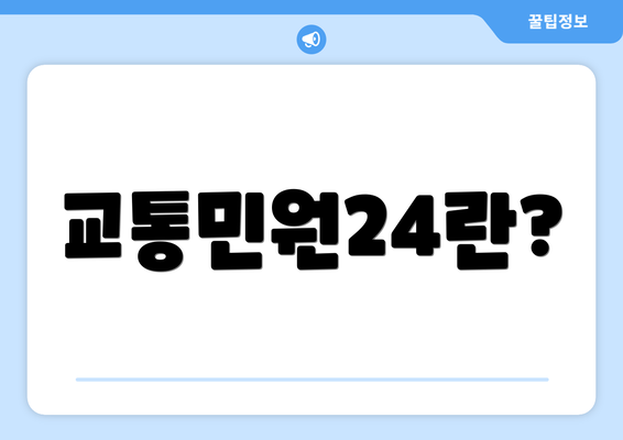 교통민원24란?