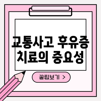 교통사고 후유증 치료의 중요성