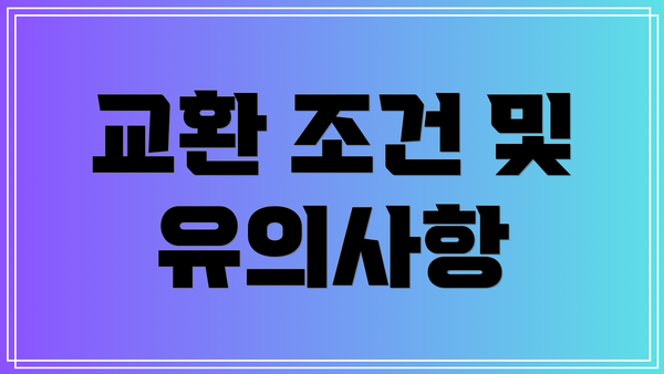 교환 조건 및 유의사항