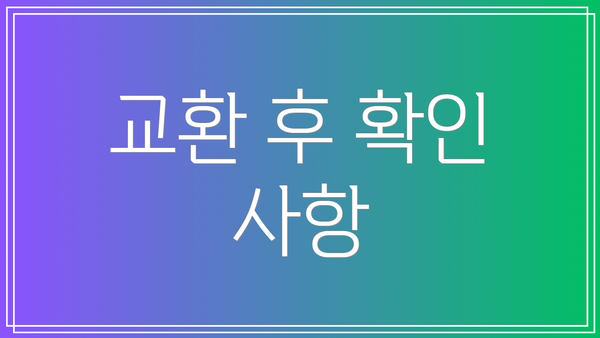 교환 후 확인 사항