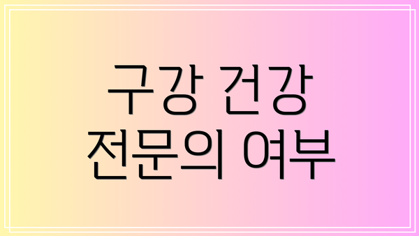 구강 건강 전문의 여부