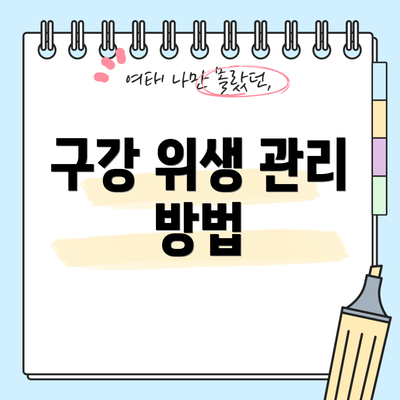 구강 위생 관리 방법