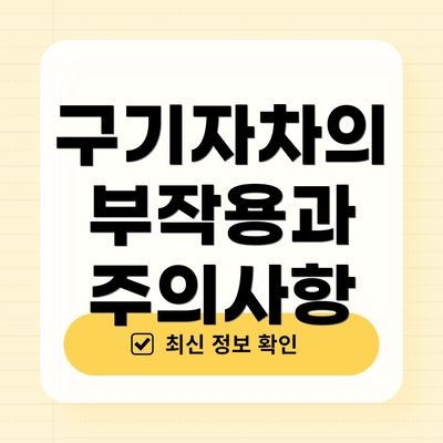 구기자차의 부작용과 주의사항