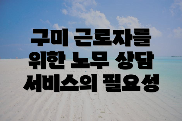구미 근로자를 위한 노무 상담 서비스의 필요성