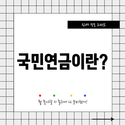 국민연금이란?