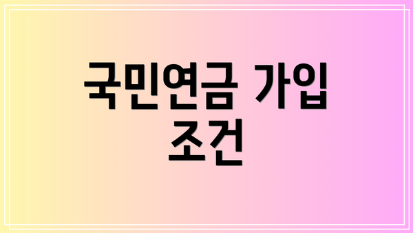 국민연금 가입 조건