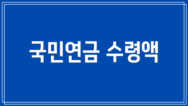 국민연금 수령액