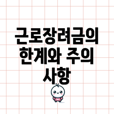 근로장려금의 한계와 주의 사항