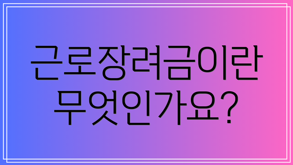 근로장려금이란 무엇인가요?