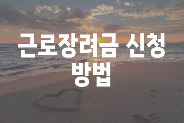 근로장려금 신청 방법