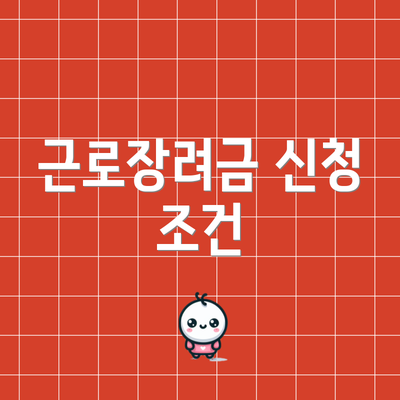 근로장려금 신청 조건