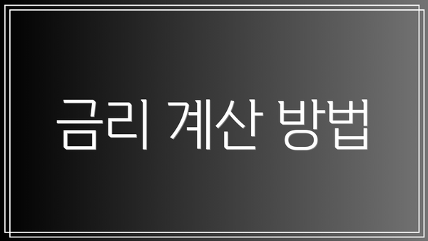 금리 계산 방법