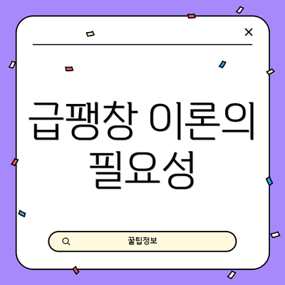 급팽창 이론의 필요성