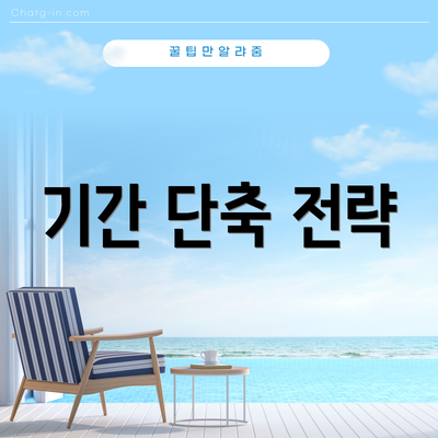 기간 단축 전략