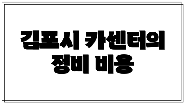 김포시 카센터의 정비 비용