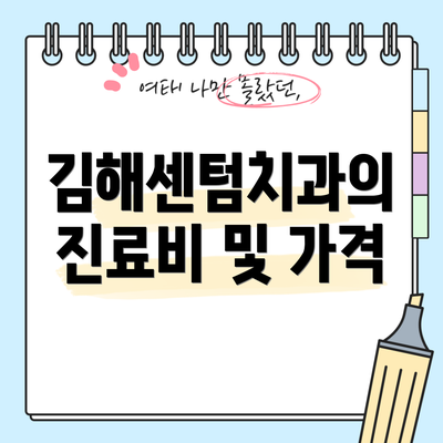 김해센텀치과의 진료비 및 가격
